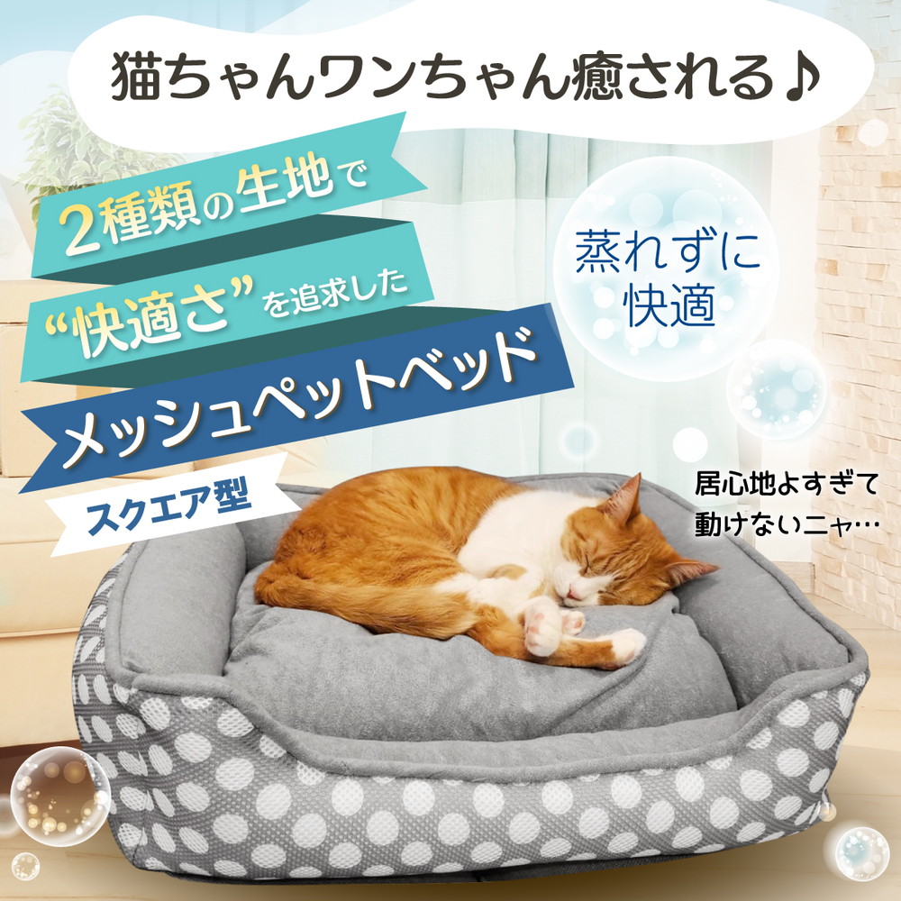 ペットベッド 犬 猫 ベッド マット 夏用 洗える カドラー メッシュ パイル カバー ふわふわ 春夏 2WAY かわいい おしゃれ ソファ ポルカドット スクエア型 Lサイズ