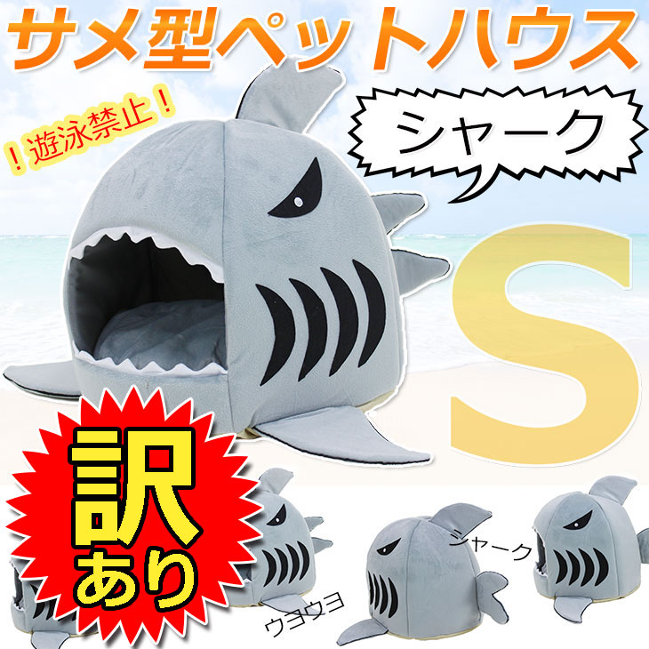 【訳あり】 サメ型ペットハウス ドーム型 犬 猫 ベッド マット Sサイズ