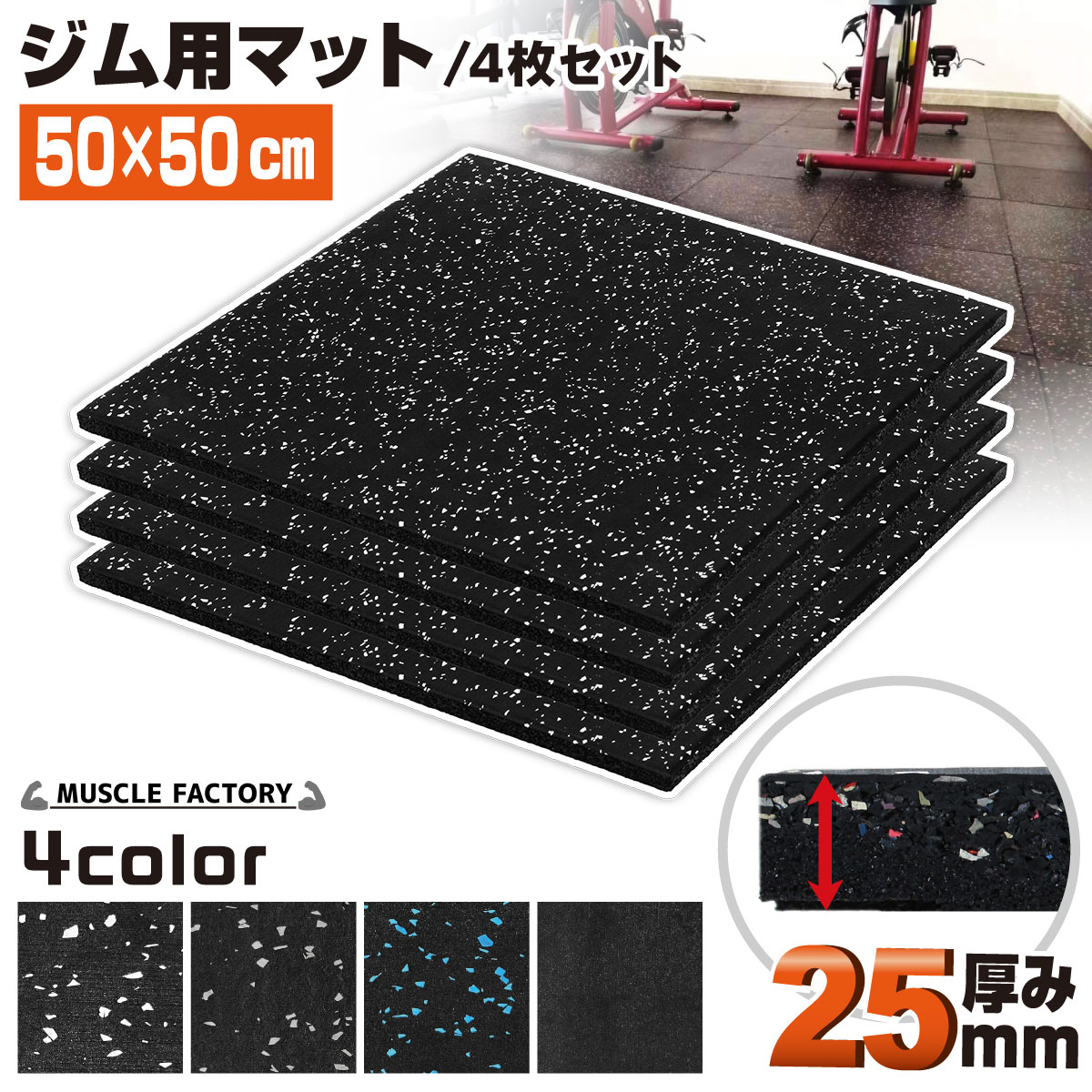 ゴム フロアマット ジムマット 25mm トレーニング マット 防音 防振