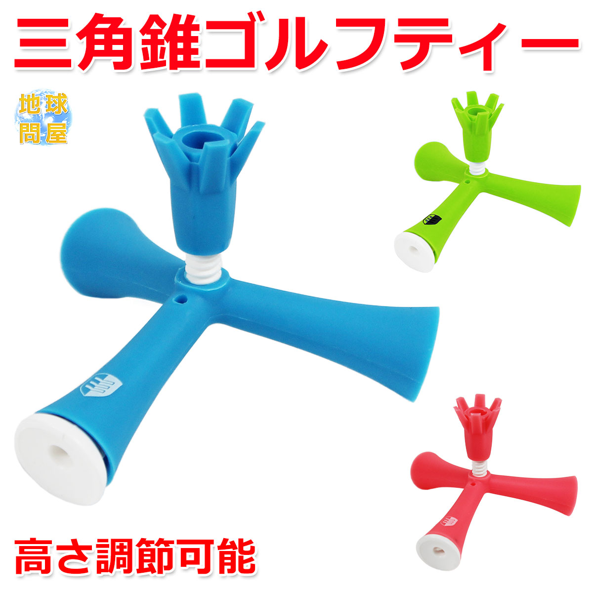 ゴルフティー マグネット ティー 三角錐 高さ調節可能