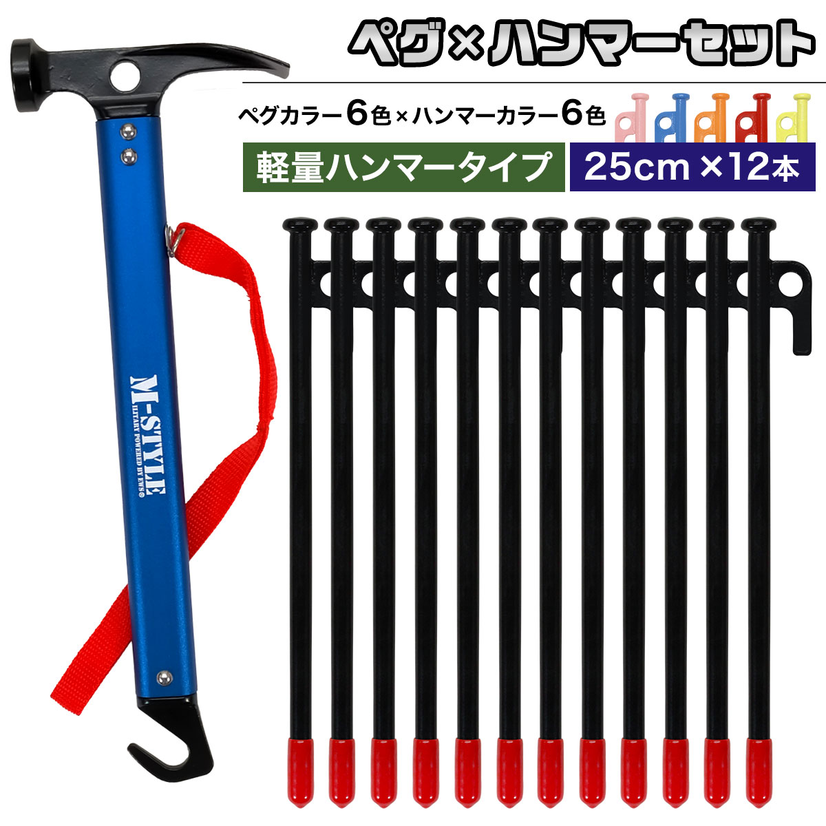 ペグ 25cm 12本 ペグハンマー 軽量 セット 《選べるペグカラーと