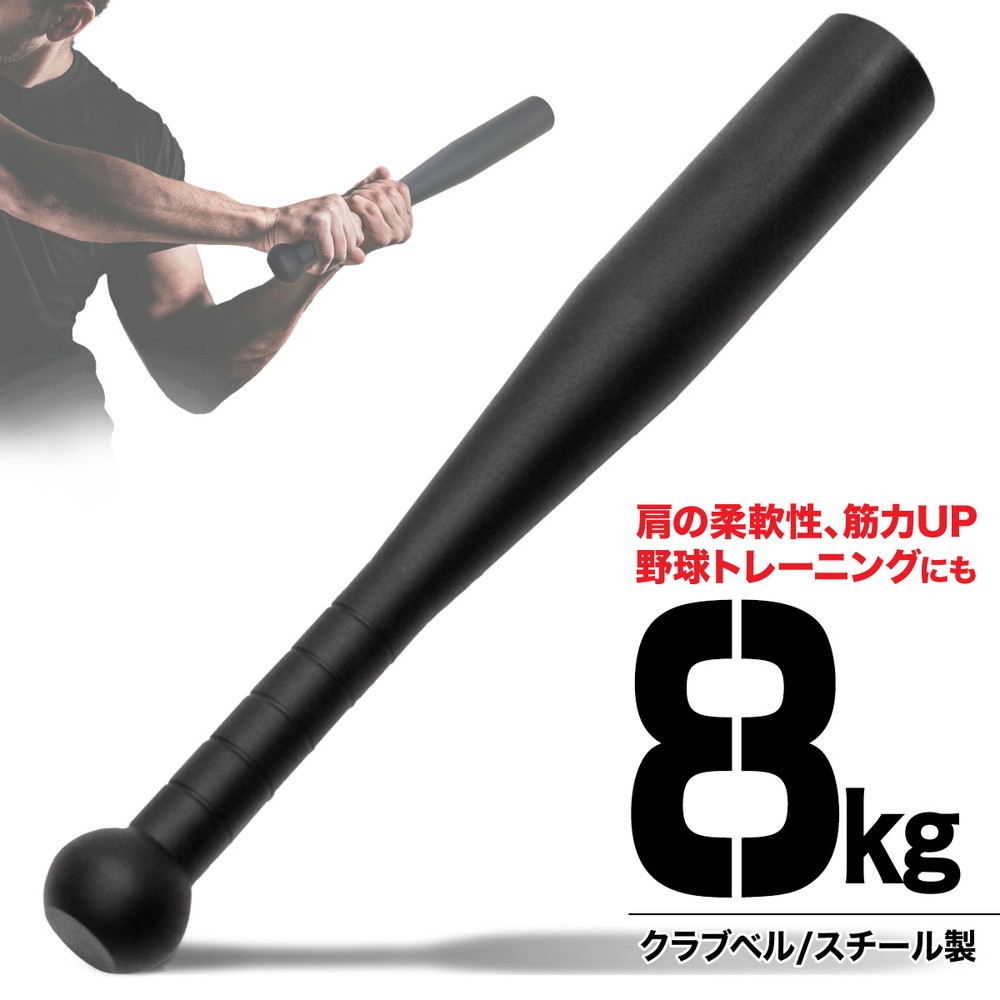 クラブベル 8kg ダンベル トレーニング 体幹 アイアン バット ジムハンマー メイスハンマー ウエイト パワー 野球 ゴルフ テニス ボクシング ボディビル 筋トレ 全身運動 スポーツ クラブベル 8kg ダンベル トレーニング 体幹 アイアン バット ジム