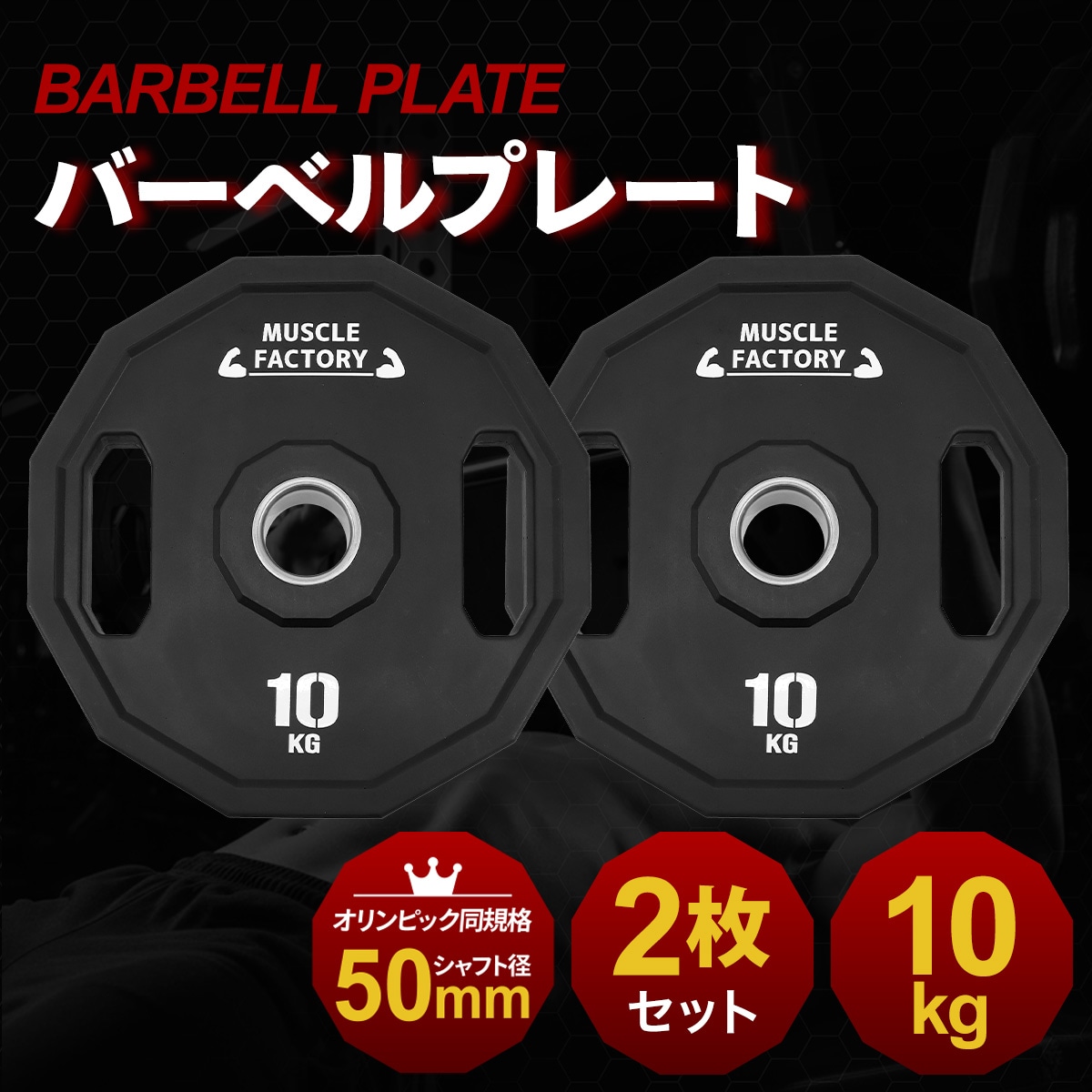 オリンピックバーベルプレート 10kg 2枚セット 50mm対応 ラバー