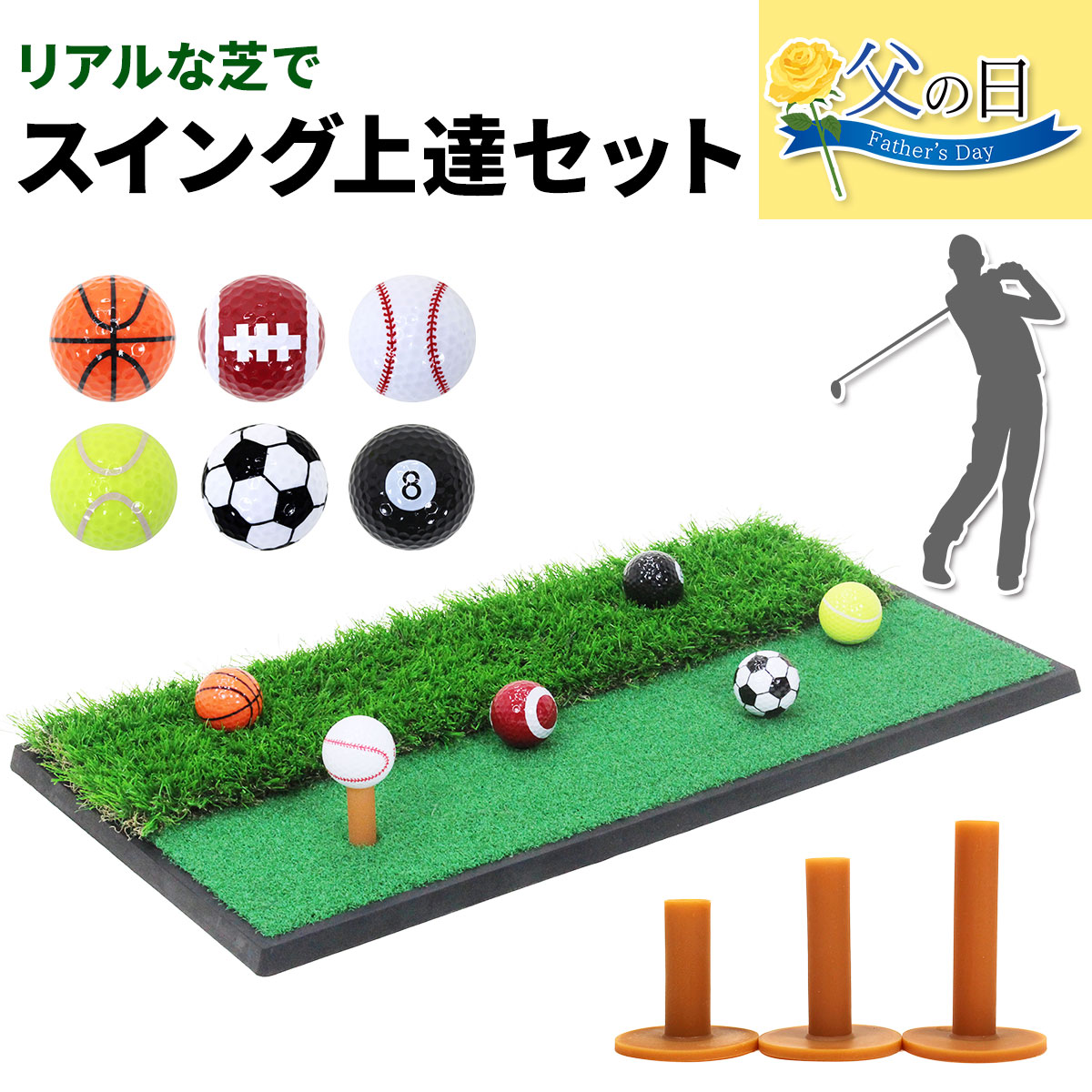 【父の日】 ゴルフセット ギフト プレゼント ゴルフ 練習 マット 33×62cm 人工芝 ラフ 素振り スイング 練習用 ボール ゴムティー