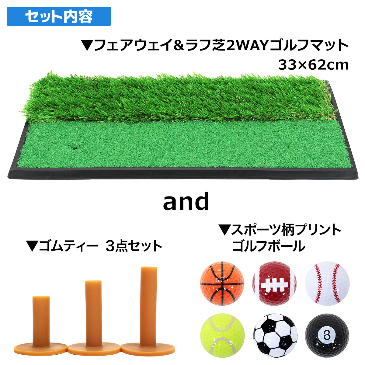 【父の日】 ゴルフセット ギフト プレゼント ゴルフ 練習 マット 33×62cm 人工芝 ラフ 素振り スイング 練習用 ボール ゴムティー
