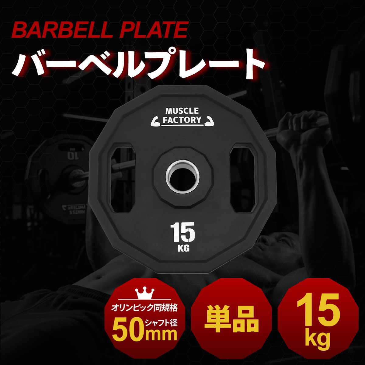 オリンピックバーベルプレート 15kg 1枚 50mm対応 ラバーコーティング
