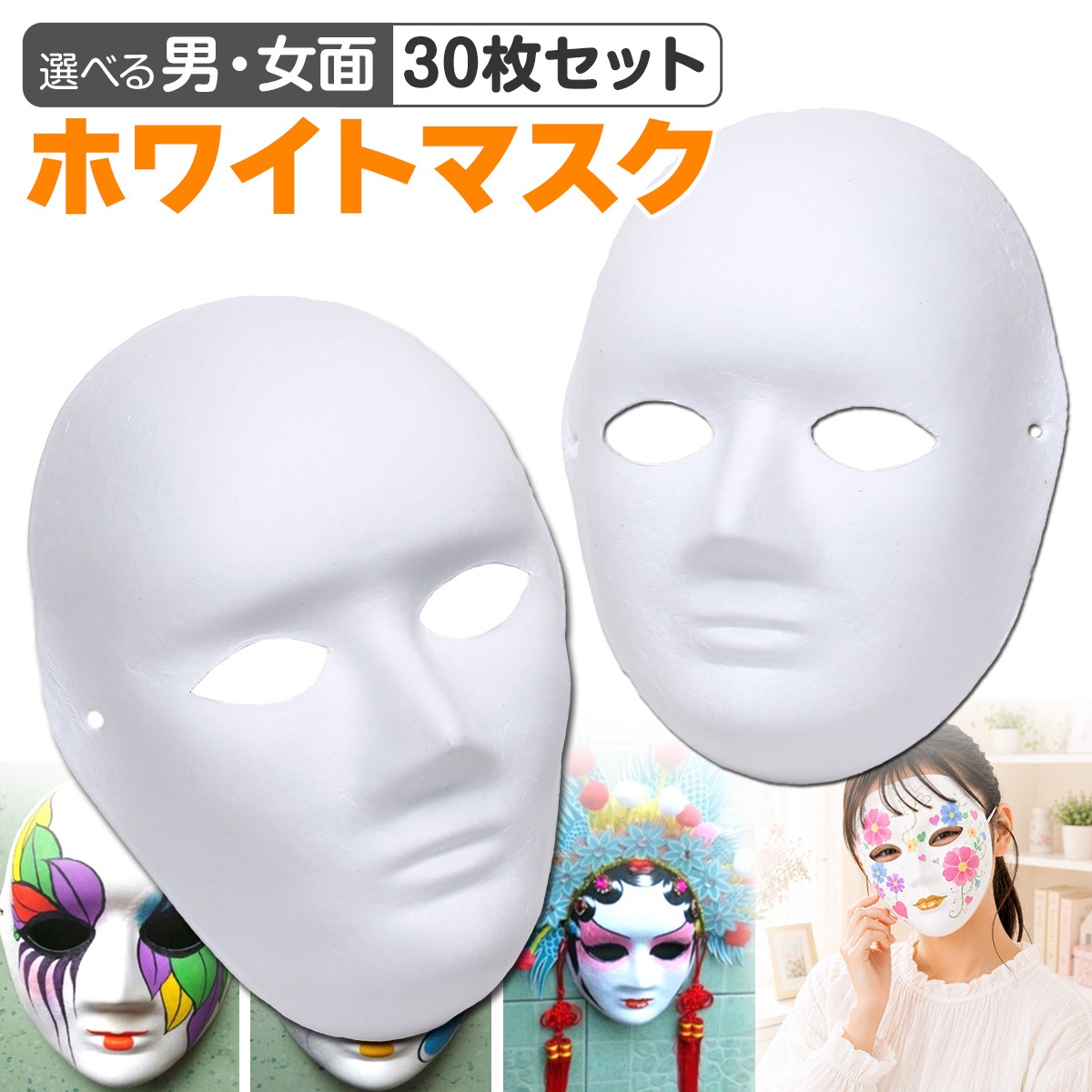 お面 仮面 マスク コスプレ 男面 女面 無地 白 おめん ペイント 飾り