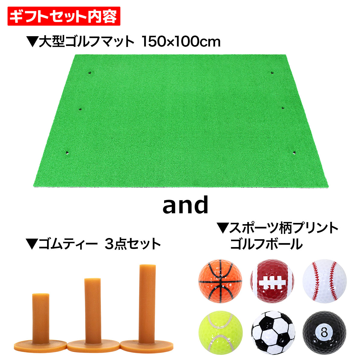 【父の日】 ゴルフセット ギフト プレゼント ゴルフ 練習 マット 大型 100×150cm 素振り スイング 練習用 ボール ゴムティー