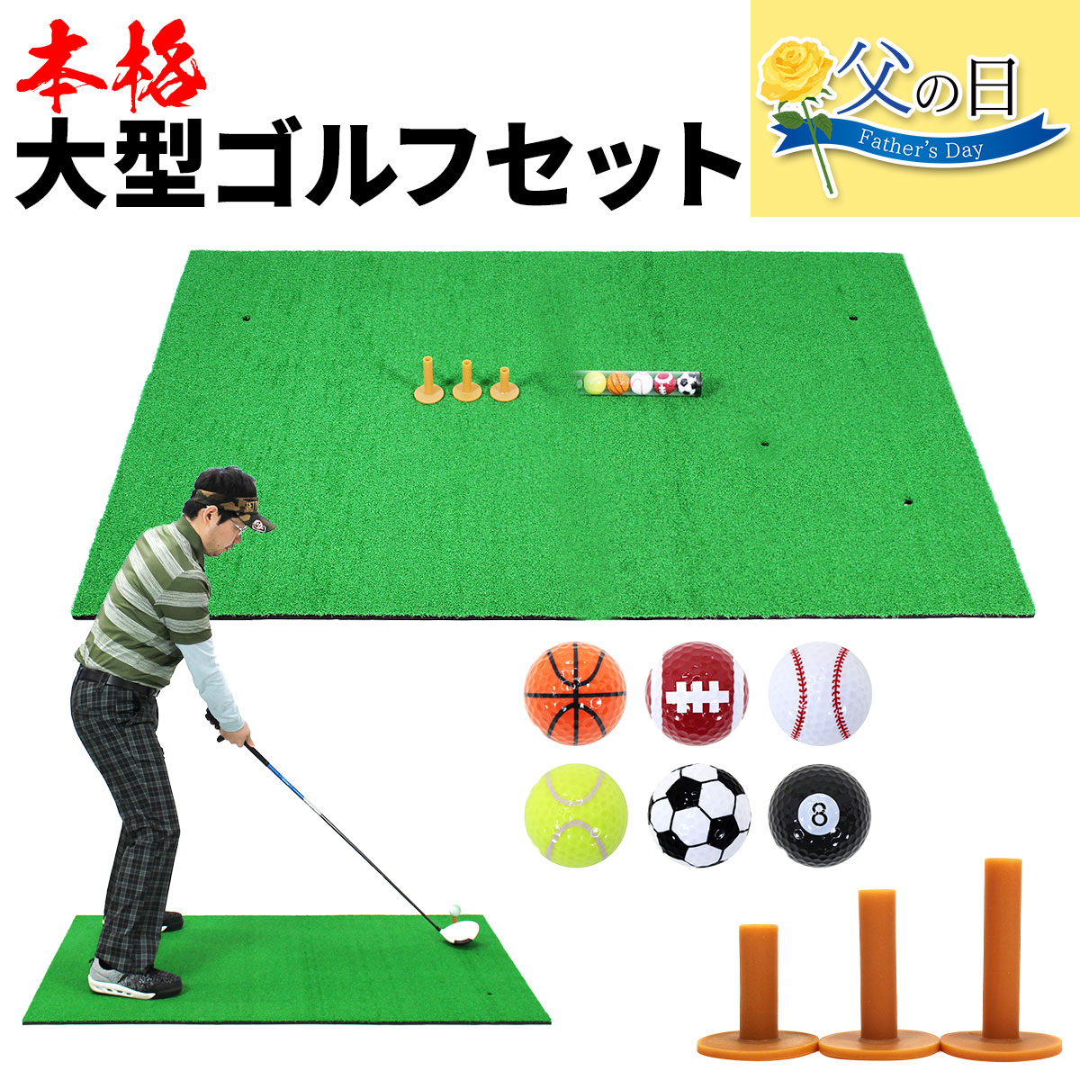 【父の日】 ゴルフセット ギフト プレゼント ゴルフ 練習 マット 大型 100×150cm 素振り スイング 練習用 ボール ゴムティー