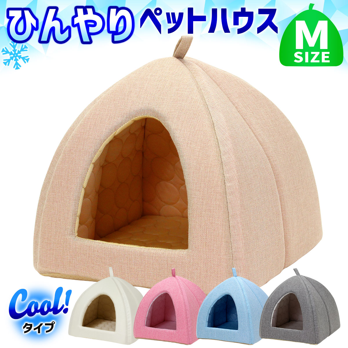ペットベッド ひんやり 夏 洗える 犬 猫 ベッド ペット クール マット ドーム型 テント ハウス ねこ いぬ ペットテント 冷感 おしゃれ ピラミッドハウス 夏用 Mサイズ