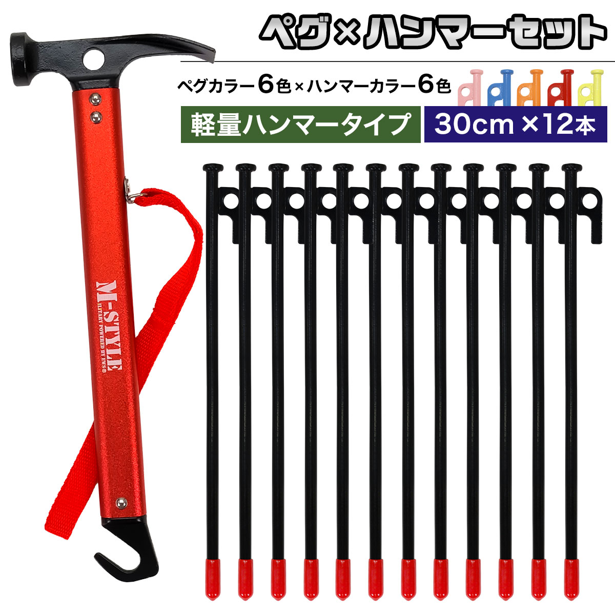 テント設営用ペグハンマーセット ペグ 30cm 12本 ペグハンマー 軽量 セット 《選べるペグカラーと