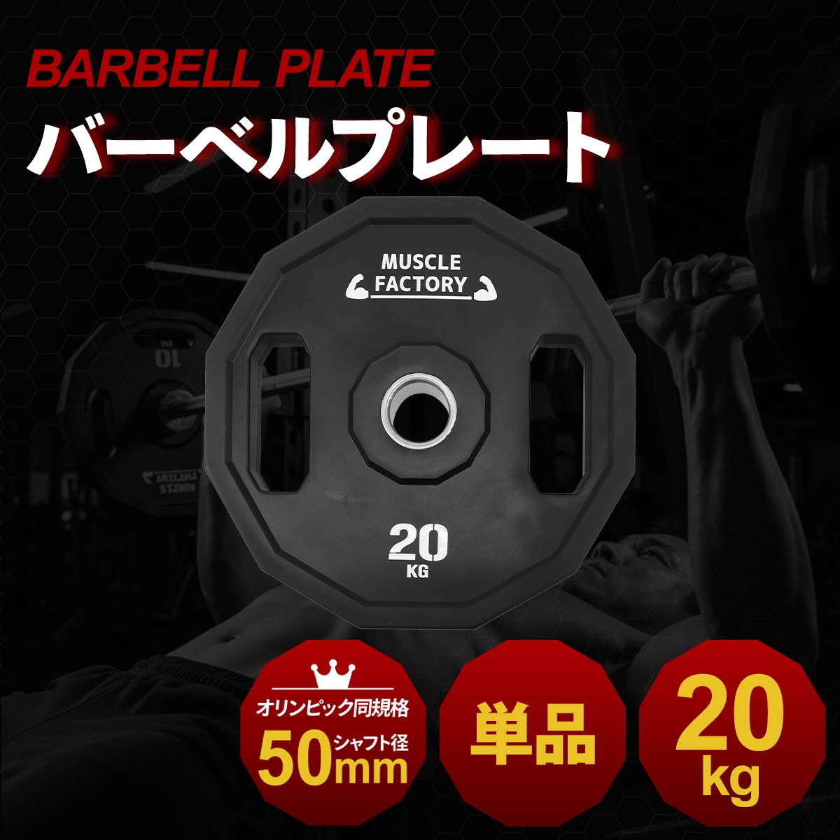 バーベルプレート［20kg×2］ラバーオリンピックシャフトΦ50mm オリンピックバーベルプレート 20kg 1枚 50mm対応 ラバーコーティング