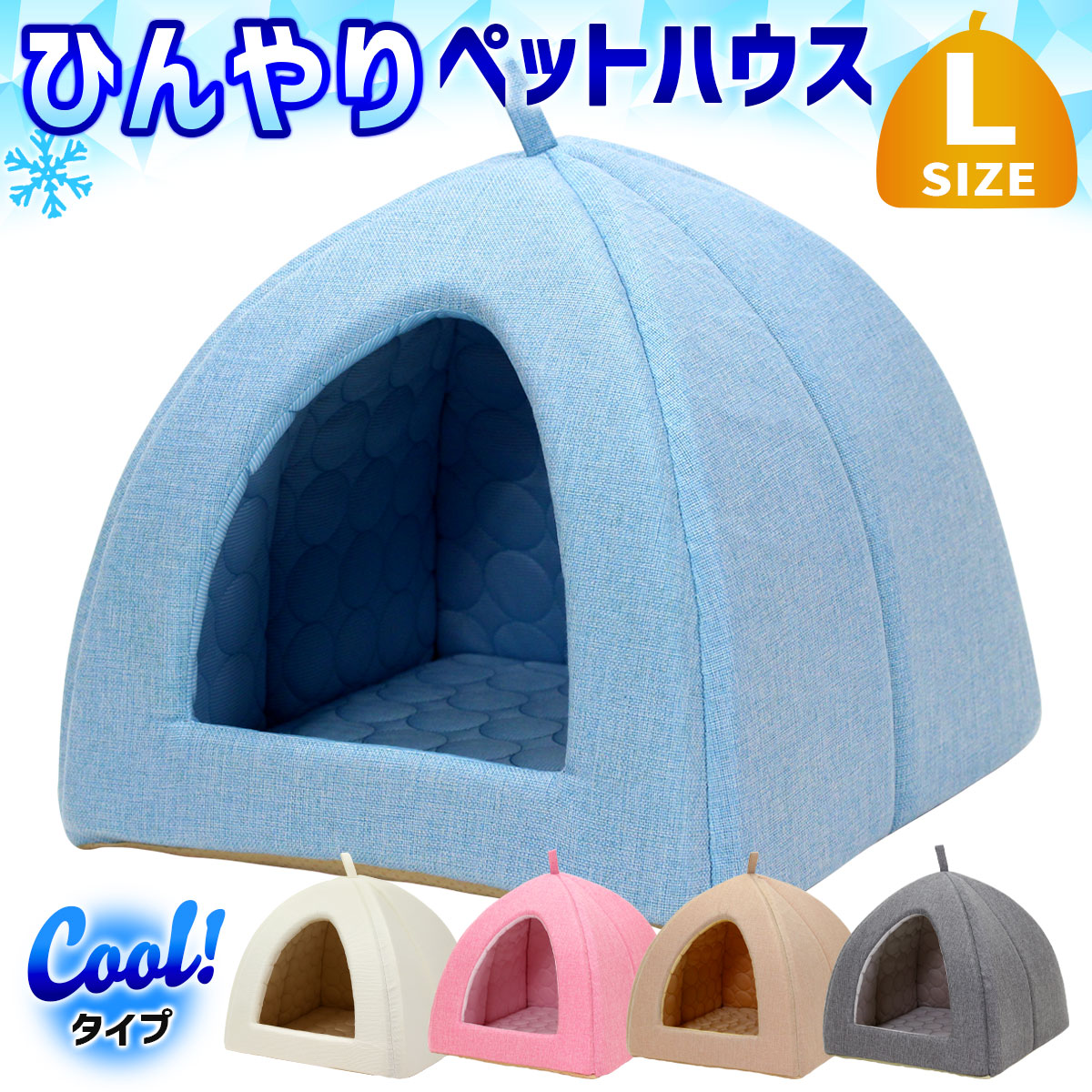 ペットベッド ひんやり 夏 洗える 犬 猫 ベッド ペット クール マット ドーム型 テント ハウス ねこ いぬ ペットテント 冷感 おしゃれ ピラミッドハウス 夏用 Lサイズ