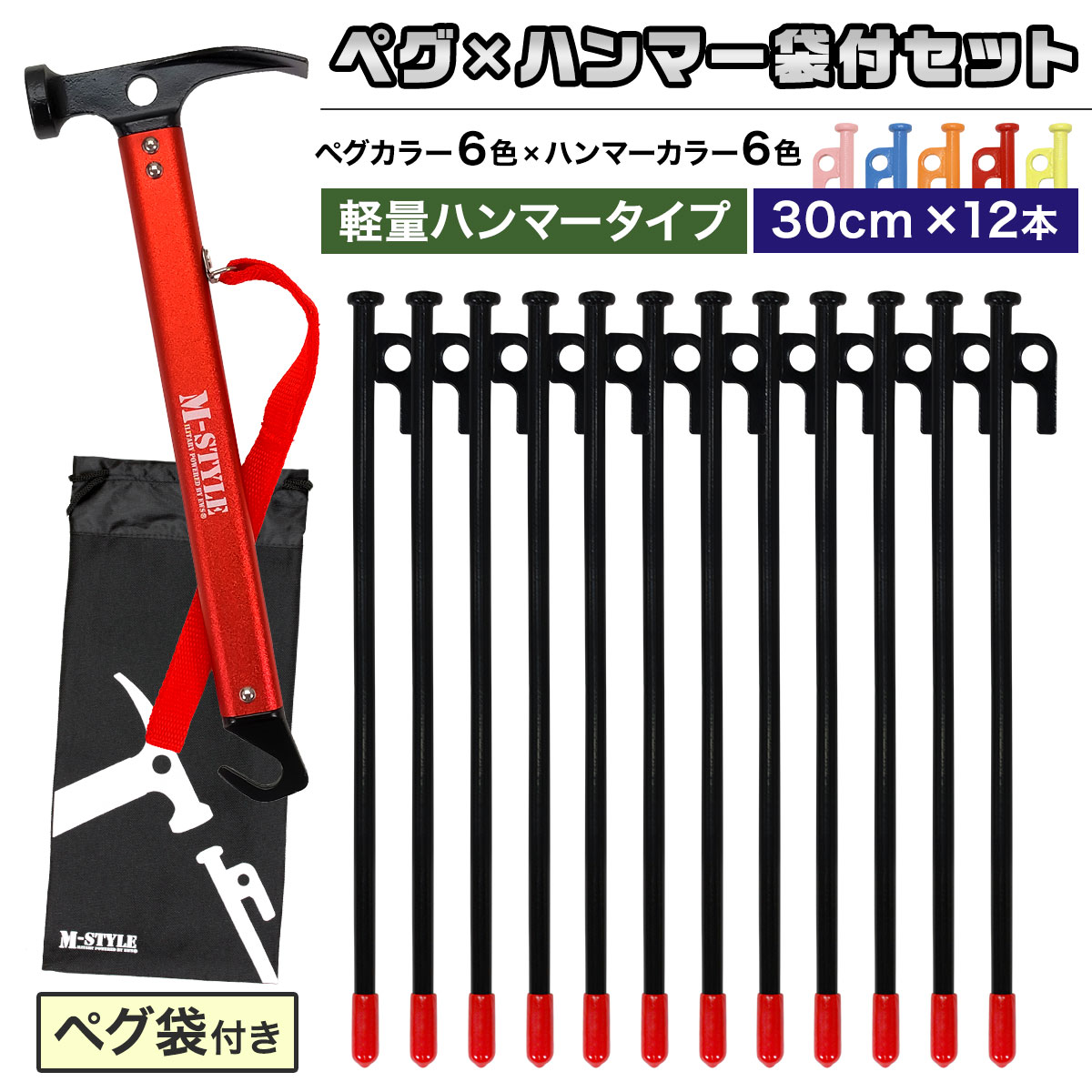  peak(スノーピーク) ペグ30cm(12本) ペグハンマーセット他 ペグ 30cm 12本 ペグハンマー 軽量 収納袋 セット 《選べるペグカラー