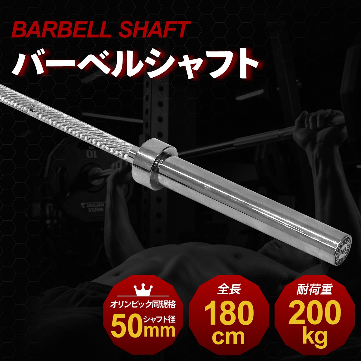 オリンピックバーベル シャフト 180cm 直径50mm 耐荷重200kg 高剛性