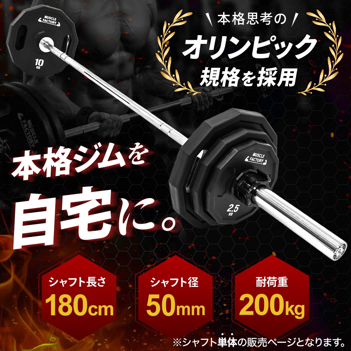 オリンピックバーベル シャフト 180cm 直径50mm 耐荷重200kg 高剛性