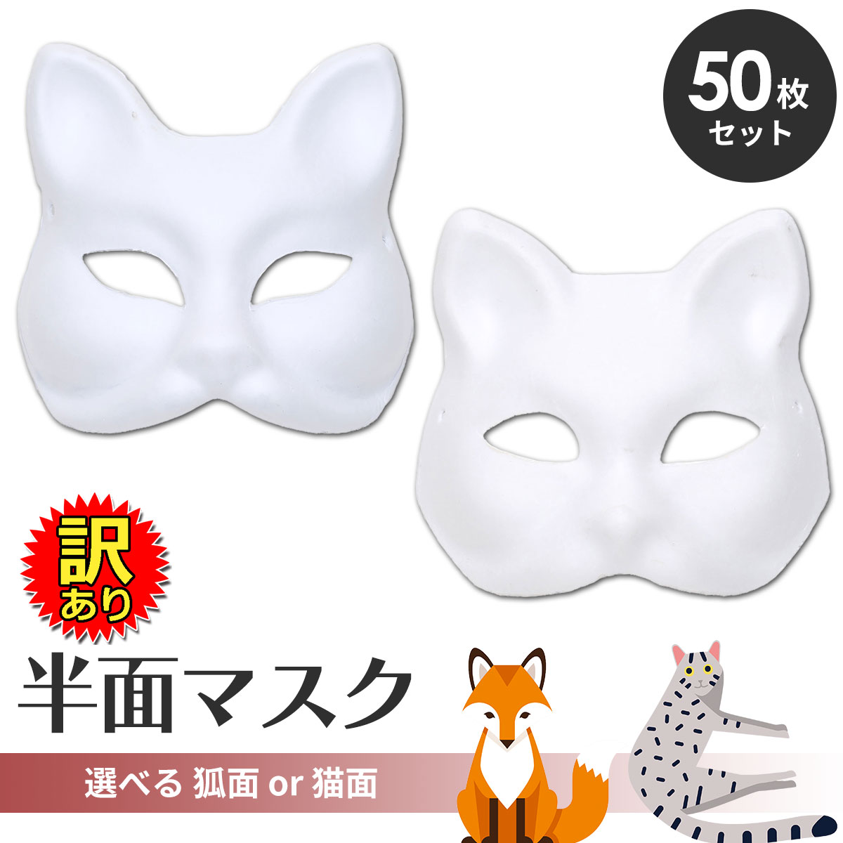 訳あり】 狐面 猫面 お面 狐 猫 マスク コスプレ ペイント 飾り お祭り