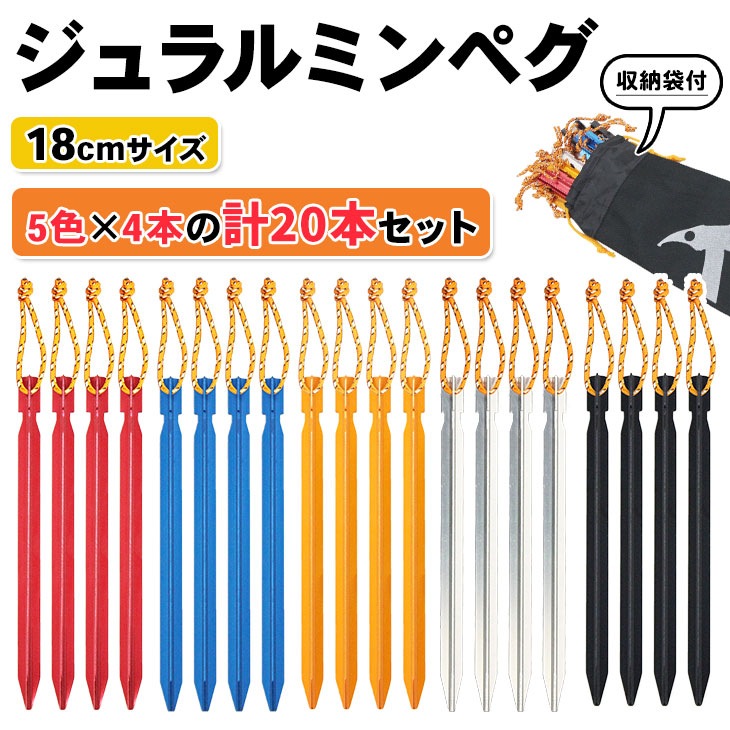 ジュラルミン ペグ テント タープ 固定具 BBQ キャンプ設営用具 20本セット 収納袋付き 18cmサイズ