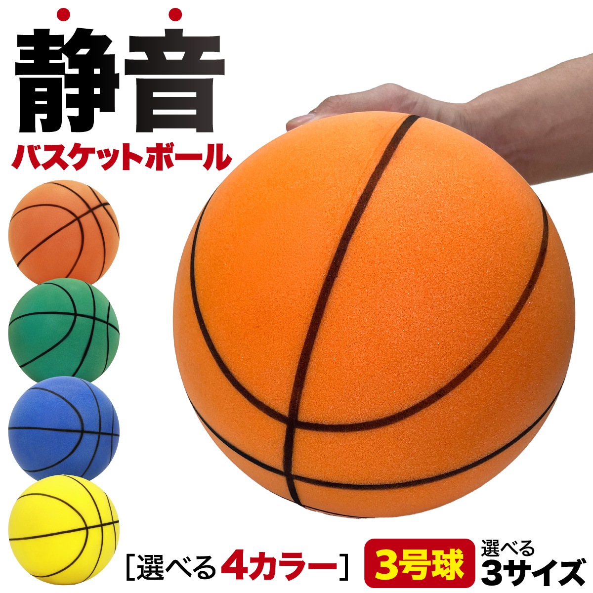 静音 バスケットボール 3号 練習用 バスケ ボール 室内 音が響かない