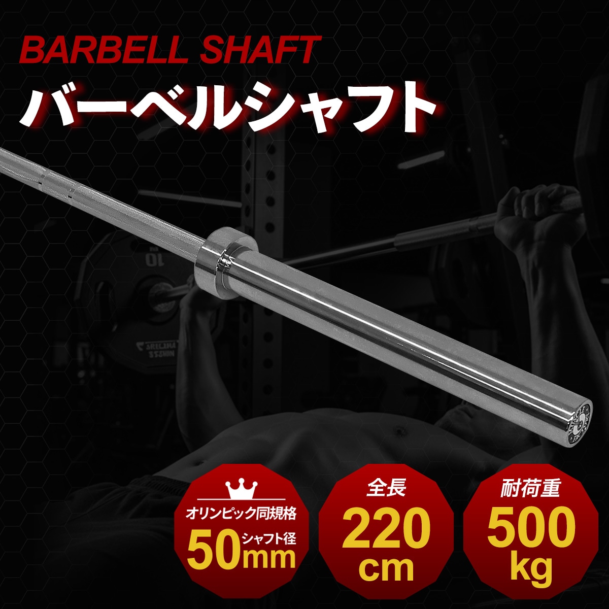 オリンピックバーベル シャフト 220cm 直径50mm 耐荷重500kg 高剛性
