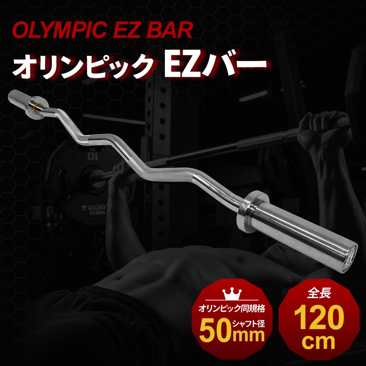 オリンピックEZバー シャフト 120cm 直径50mm 高剛性 トレーニング