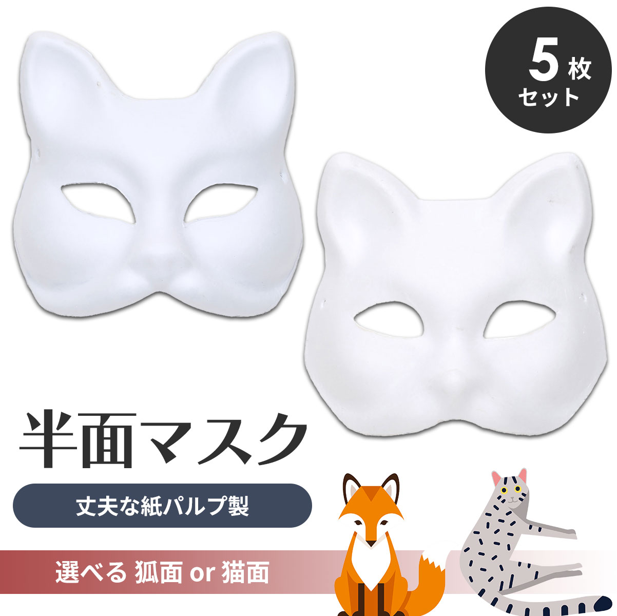 狐面 猫面 お面 狐 猫 マスク コスプレ ペイント 飾り お祭り 紙パルプ 