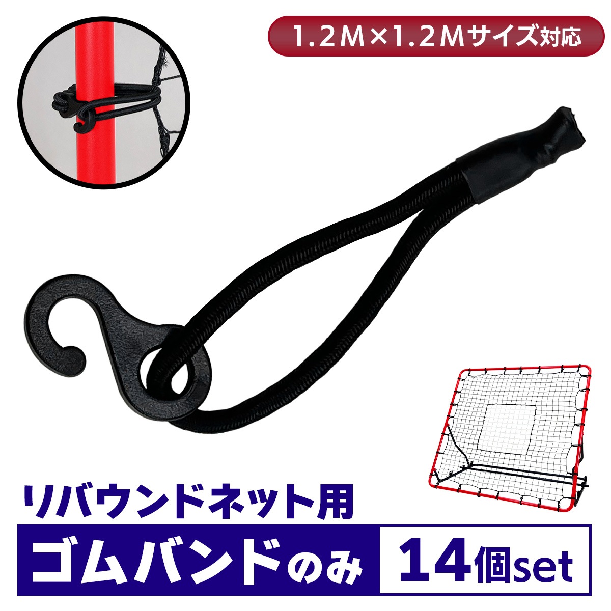 リバウンドネット ゴムバンドのみ 14個 1.2M×1.2M交換用 サッカー 野球