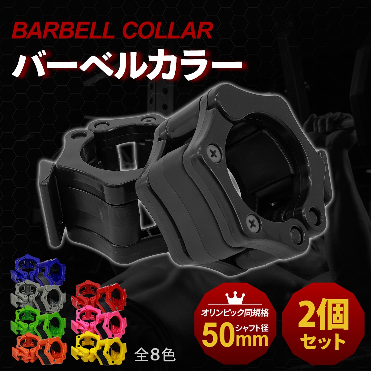 バーベルカラー 50mm 2個セット オリンピック シャフト用 ワンタッチ