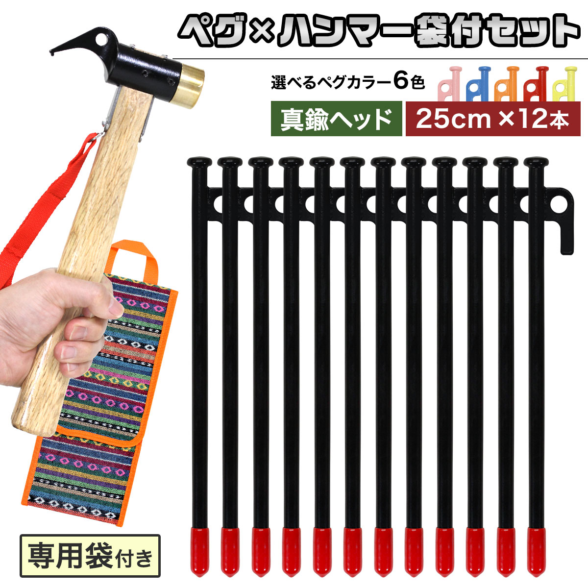 ペグ 25cm 12本 ペグハンマー 真鍮ヘッド 袋 セット 《選べる