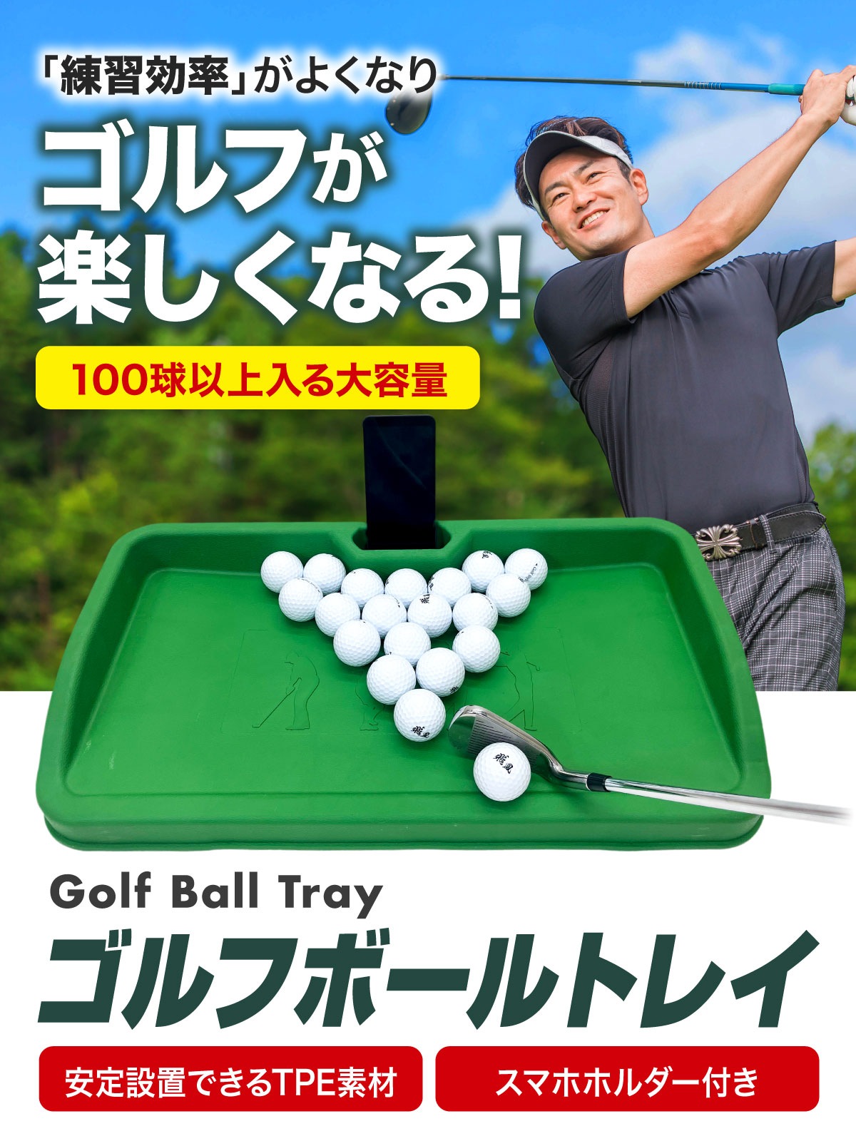 ゴルフボールトレイ スマホスタンド付でスイングチェックに！ 最大100球収納可能 ゴルフボールトレイ スマホスタンド付でスイングチェックに 最大