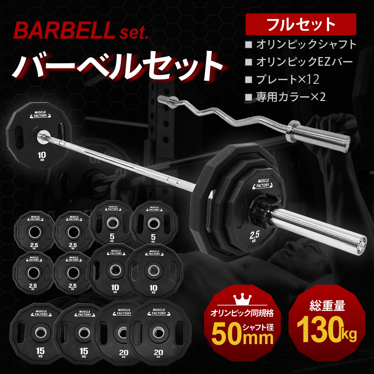 オリンピックバーベル フルセット 最大130kg バーベル プレート ラバー
