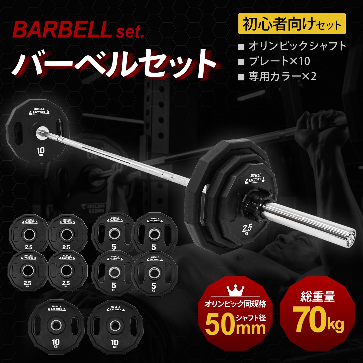 オリンピックバーベル 初心者向けセット 最大70kg バーベル プレート