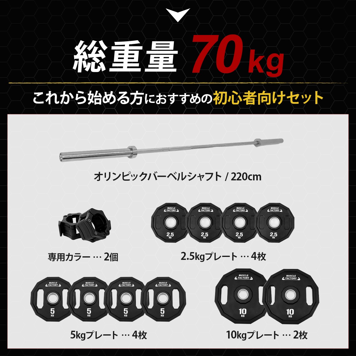 オリンピックバーベル 初心者向けセット 最大70kg バーベル プレート