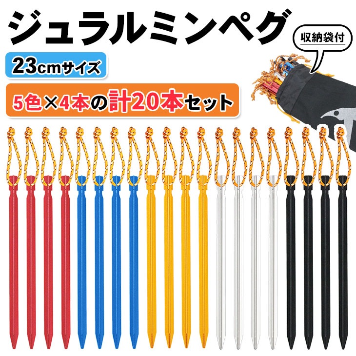 ジュラルミン ペグ テント タープ 固定具 BBQ キャンプ設営用具 20本セット 収納袋付き 23cmサイズ
