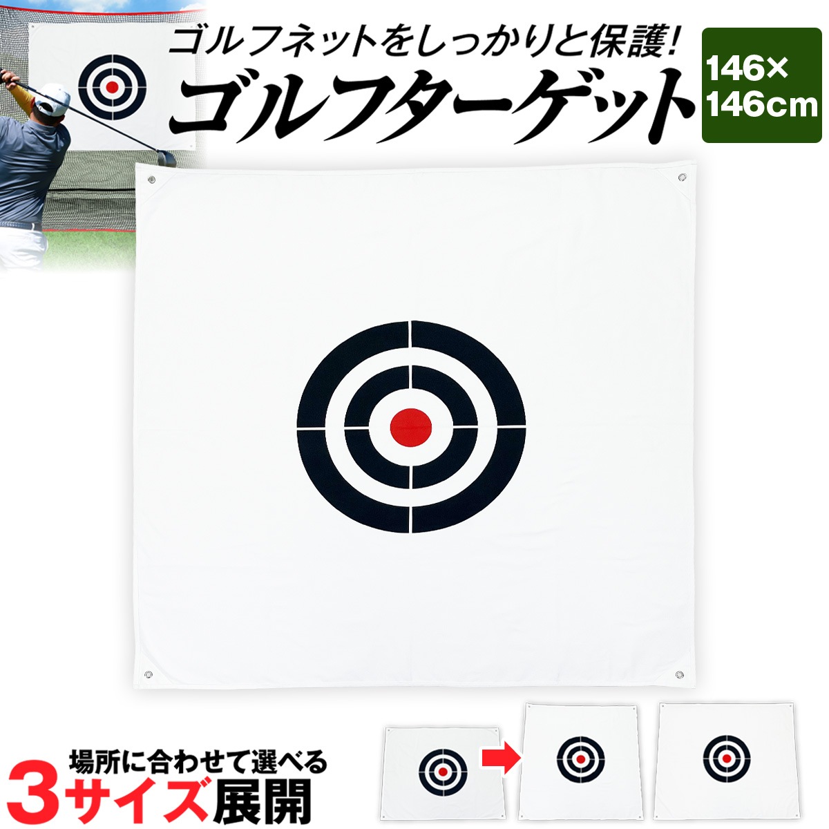 ゴルフネット ゴルフ練習ネット 練習用 スイングネット ターゲット付き ゴルフ ターゲット 1.46×1.46m ターゲットシート 標的 練習用