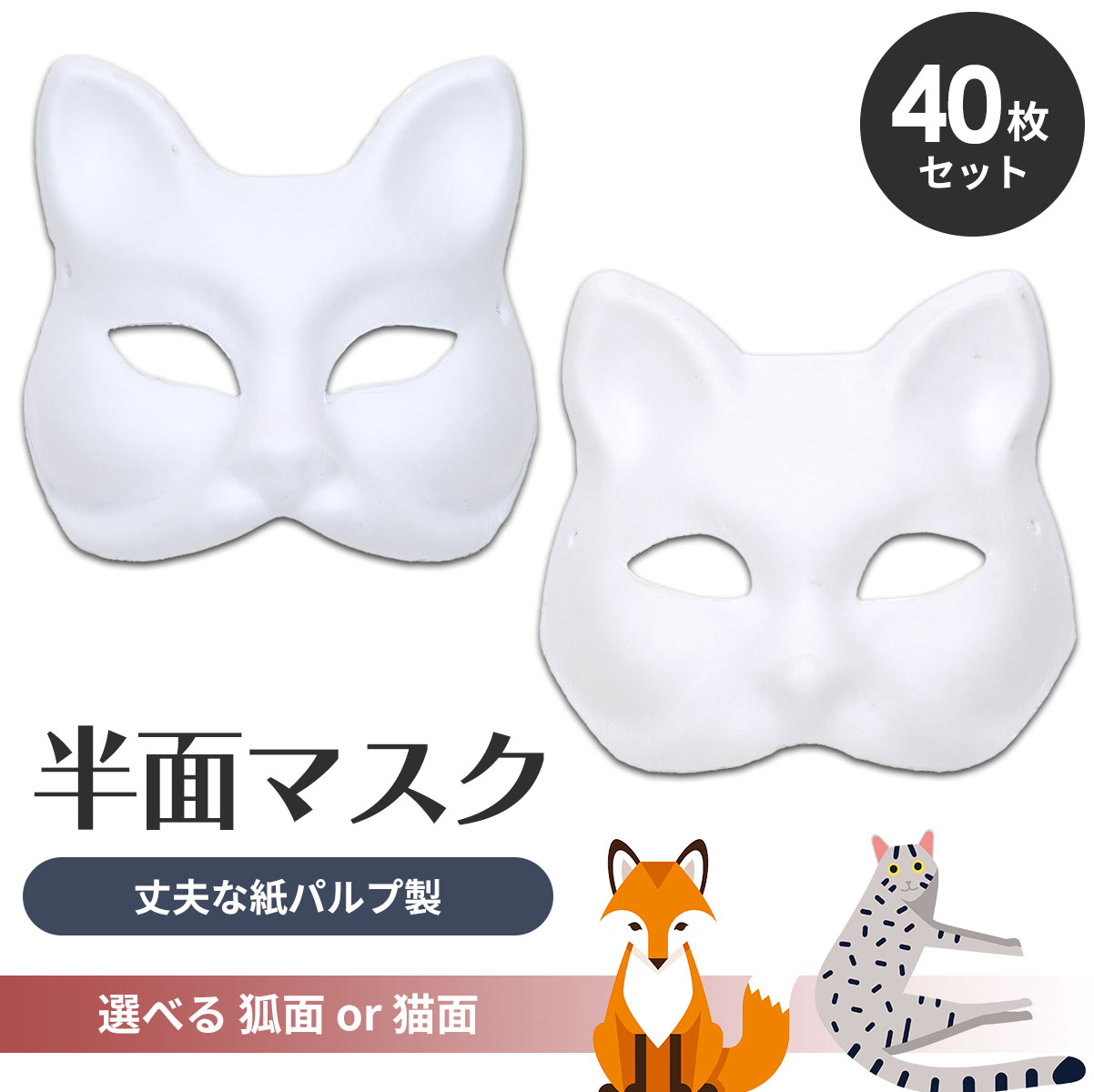 狐面 猫面 お面 狐 猫 マスク コスプレ ペイント 紙パルプ製 半面 40枚セット 雑貨 お面 地球問屋