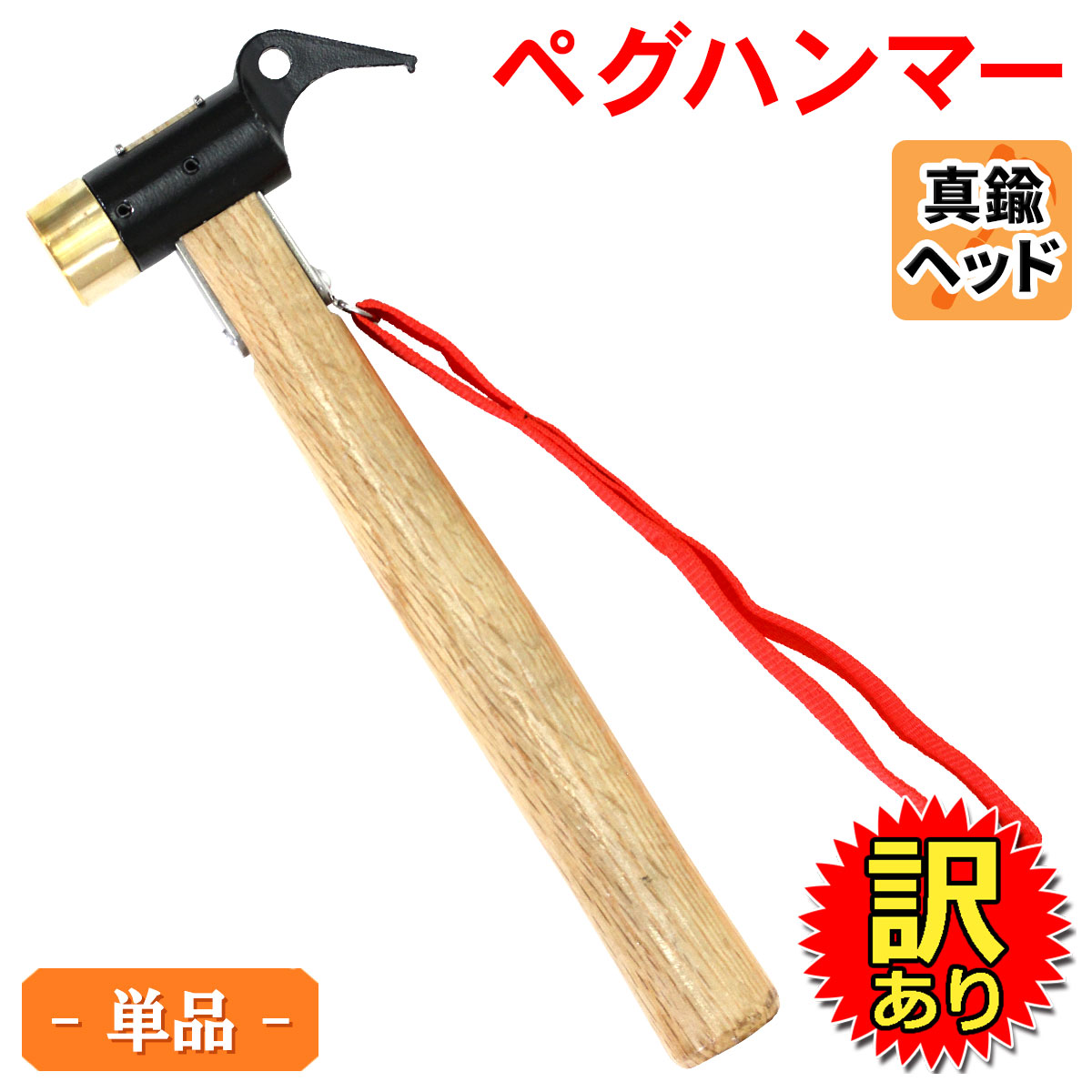 訳あり】 ペグハンマー 真鍮 ヘッド 木製 ハンドル キャンプ