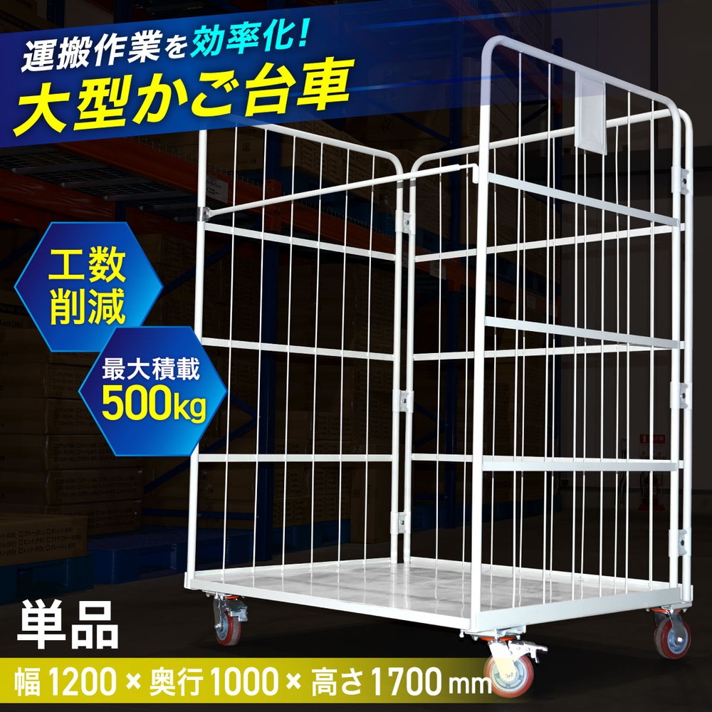 引取限定　買い物かご台車　カゴ置き台　買い物カゴ用台車　キャスター付き カゴ台車 耐荷重500kg 業務用 折りたたみ式 大型 大容量 台車 ロール