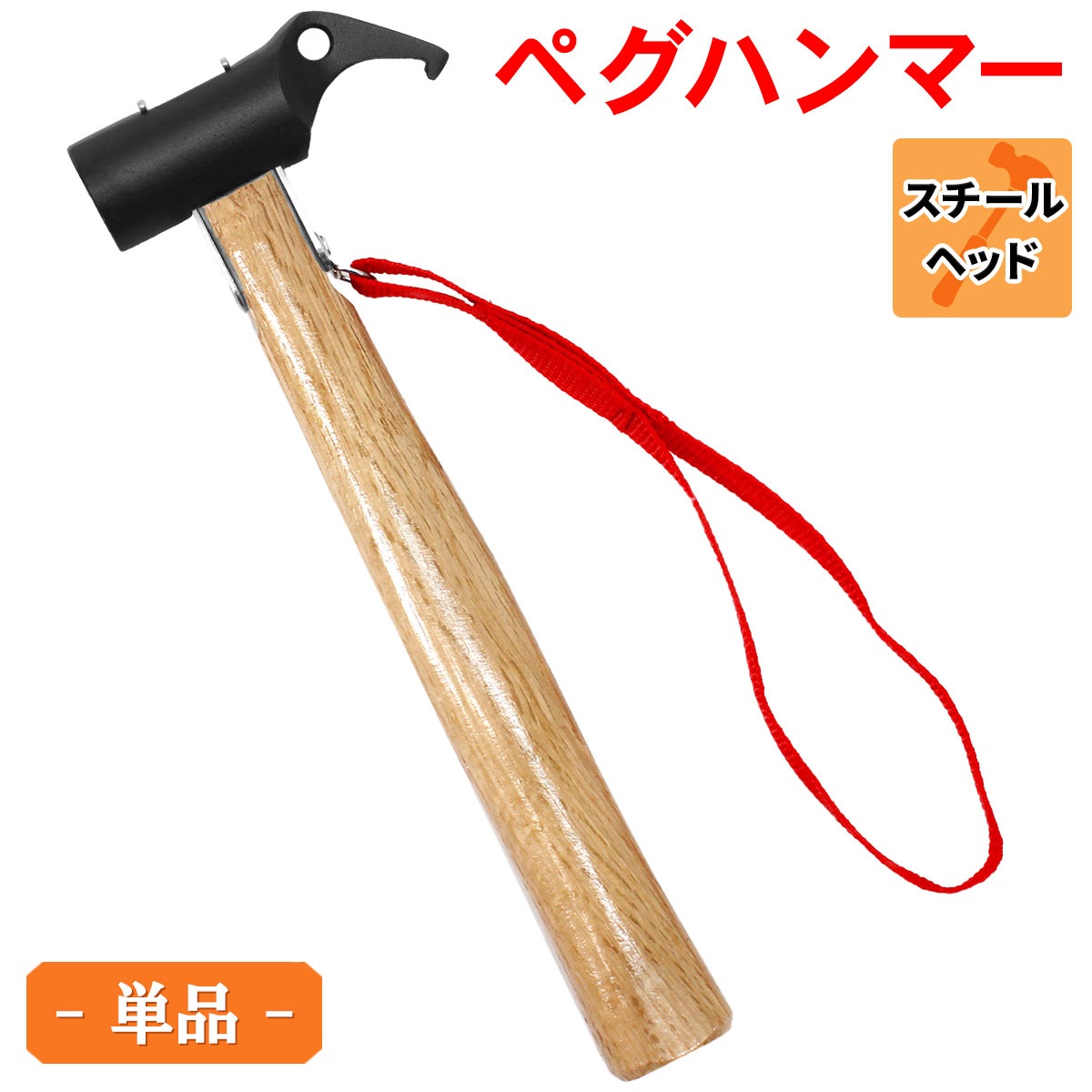 ペグハンマー スチール ヘッド 木製 ハンドル キャンプ アウトドア
