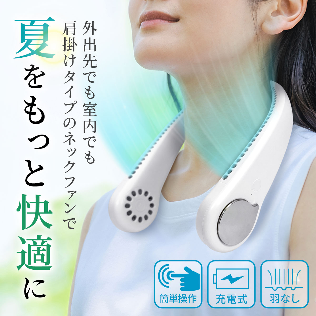 首掛け扇風機 羽なし 軽量 冷却 ひんやり 夏 熱中症対策 暑さ対策 首