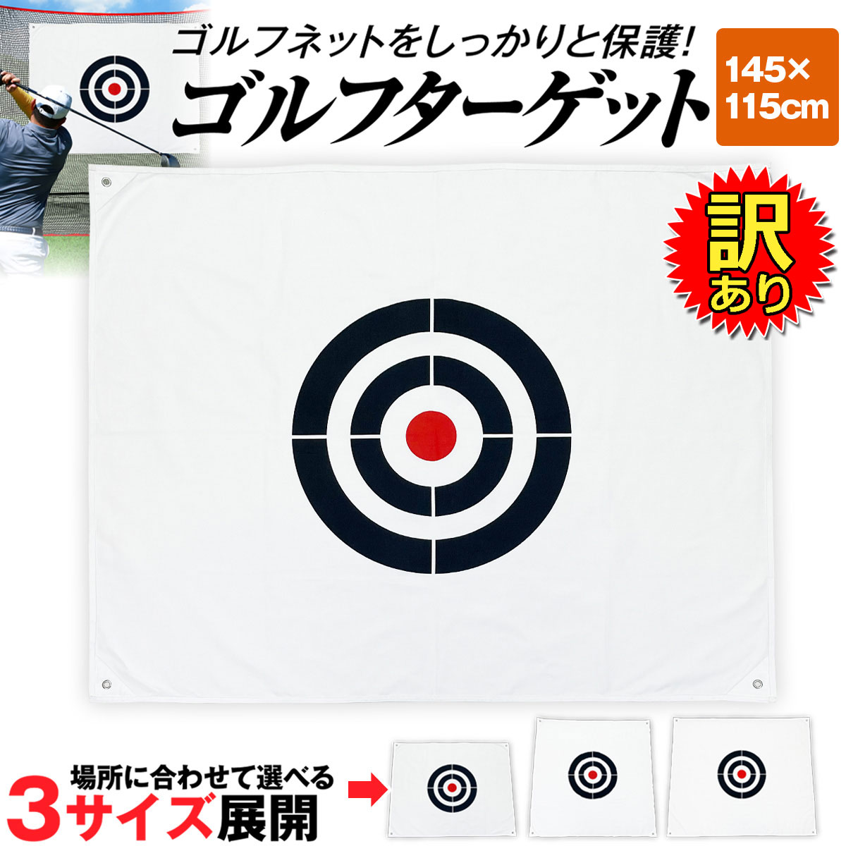 【訳あり】 ゴルフ ターゲット 1.15×1.45m ターゲットシート 標的 練習用 ライン 屋外 室内 簡単設置 スイング ショット 練習器具 自宅 庭 ガレージ 厚手 丈夫 帆布製 紐2本