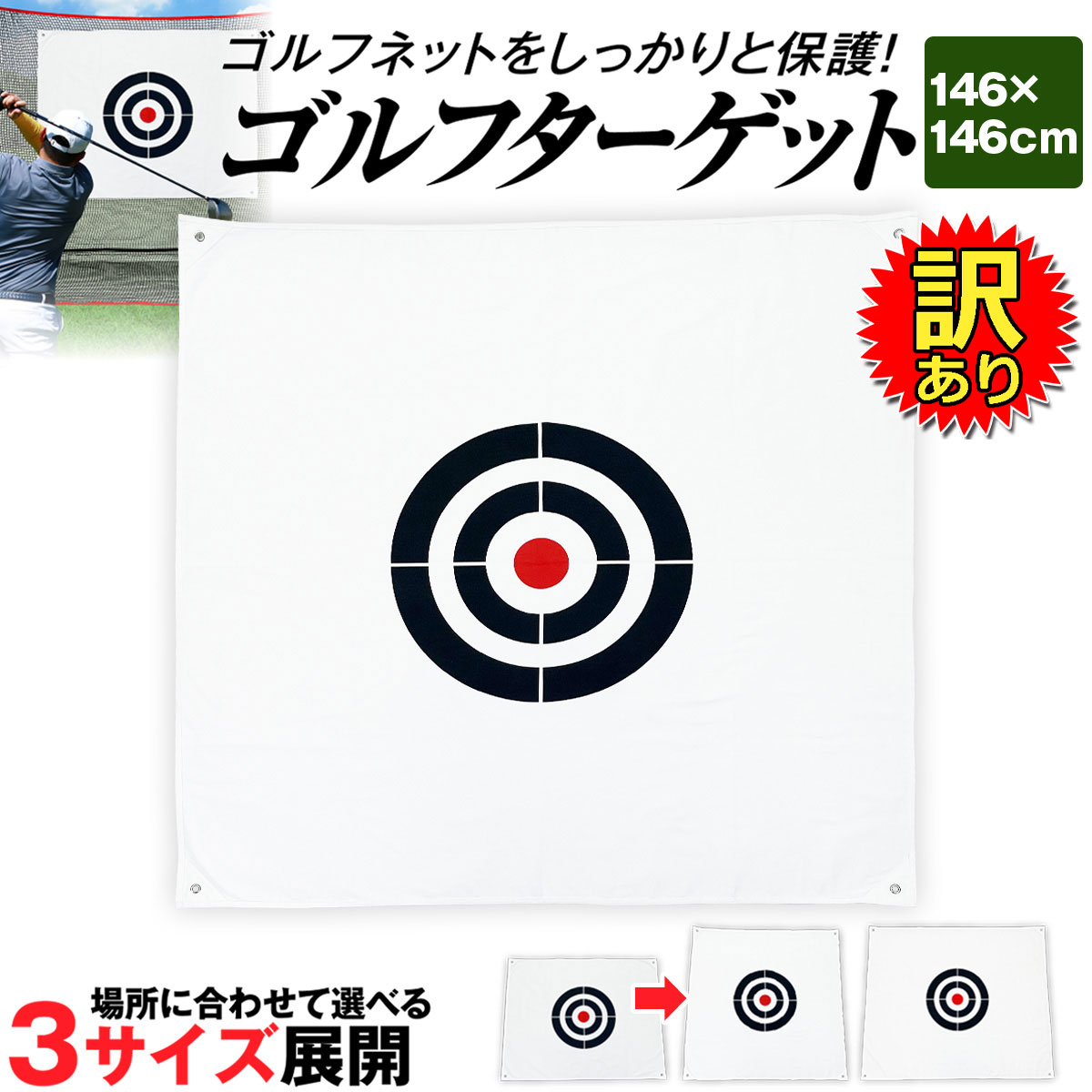 【訳あり】 ゴルフ ターゲット 1.46×1.46m ターゲットシート 標的 練習用 ライン 屋外 室内 簡単設置 スイング ショット 練習器具 自宅 庭 ガレージ 厚手 丈夫 帆布製 紐2本