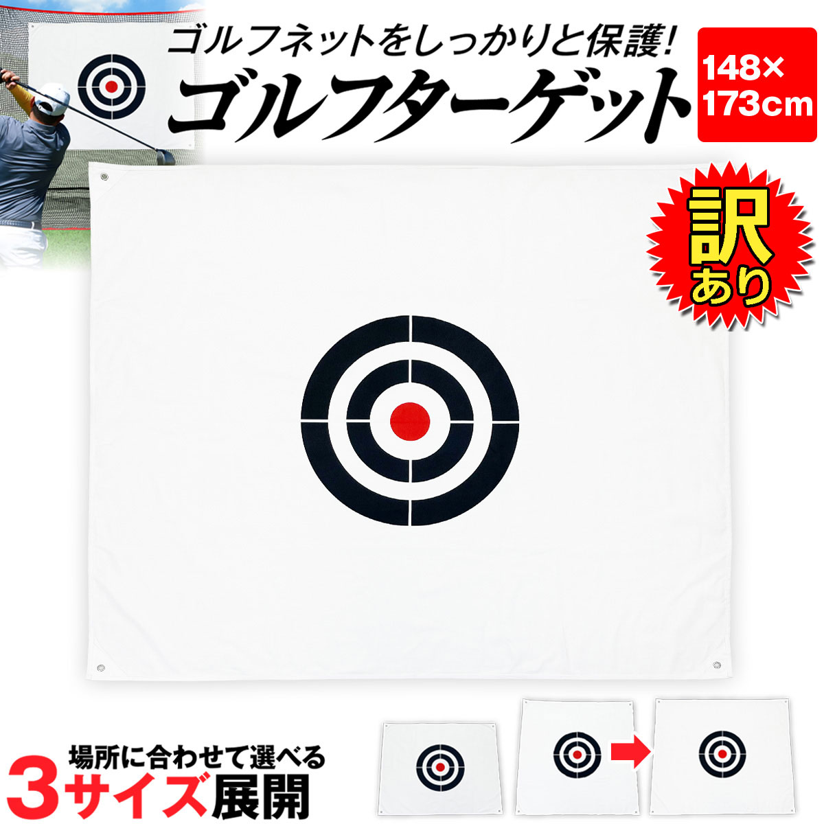 【訳あり】 ゴルフ ターゲット 1.46×1.73m ターゲットシート 標的 練習用 ライン 屋外 室内 簡単設置 スイング ショット 練習器具 自宅 庭 ガレージ 厚手 丈夫 帆布製 紐2本