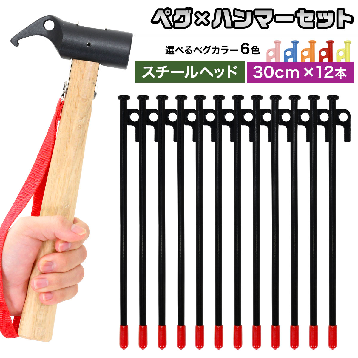  peak(スノーピーク) ペグ30cm(12本) ペグハンマーセット他 ペグ 30cm 12本 ペグハンマー スチールヘッド セット 《選べる