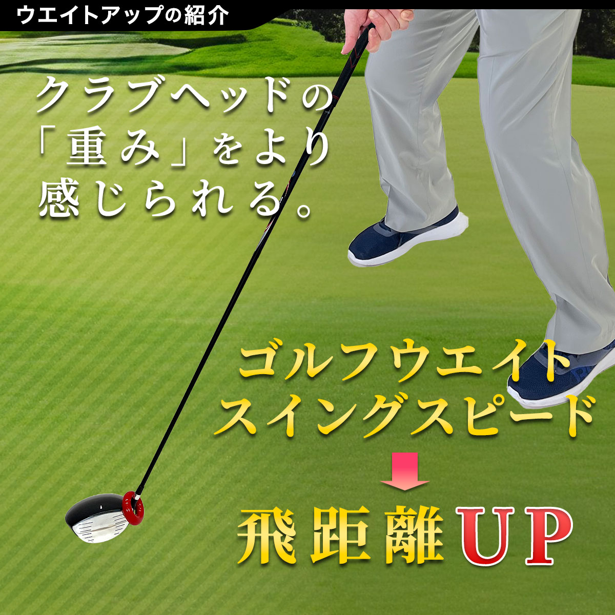 ゴルフ練習器具 スイングトレーナー ウエイトアップ セット 重り 140g ウエイトリング ゴルフ トレーニング器具 スイング練習 室内 屋外 素振り 矯正 飛距離 グリップ 81cmサイズ