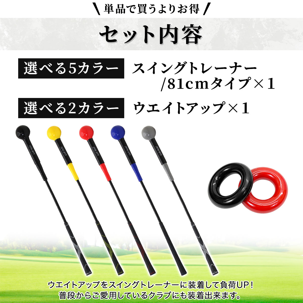 ゴルフ練習器具 スイングトレーナー ウエイトアップ セット 重り 140g ウエイトリング ゴルフ トレーニング器具 スイング練習 室内 屋外 素振り 矯正 飛距離 グリップ 81cmサイズ