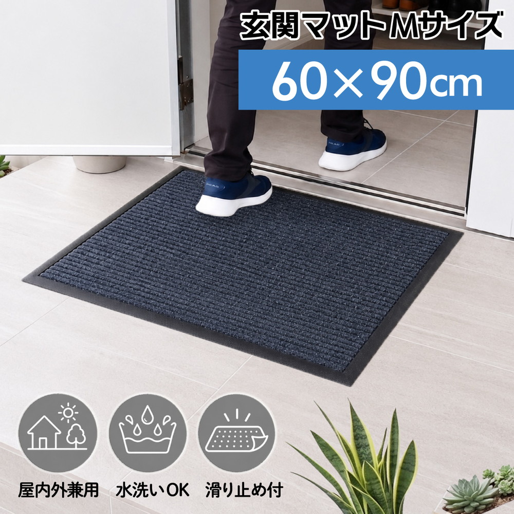 玄関マット 60×90cm 泥落としマット 業務用 家庭用 薄型 滑り止め