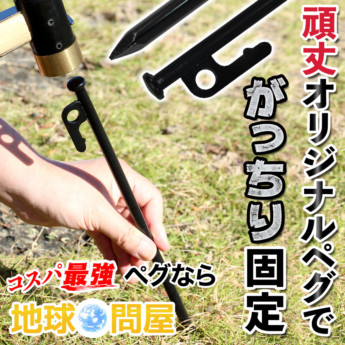 ペグ 30cm 強靭 スチールペグ キャンプ テント タープ 設営 レーザー溶接 伸線加工 防錆塗装 安全キャップ付き 12本セット