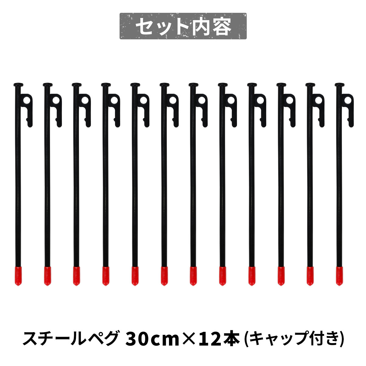 ペグ 30cm 強靭 スチールペグ キャンプ テント タープ 設営 レーザー溶接 伸線加工 防錆塗装 安全キャップ付き 12本セット