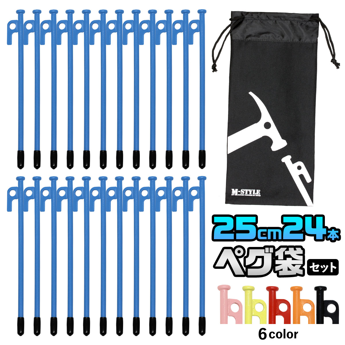 テントペグ 24本セット ペグ 25cm 24本 収納袋 セット 《選べるペグカラー6色》 強靭 キャンプ